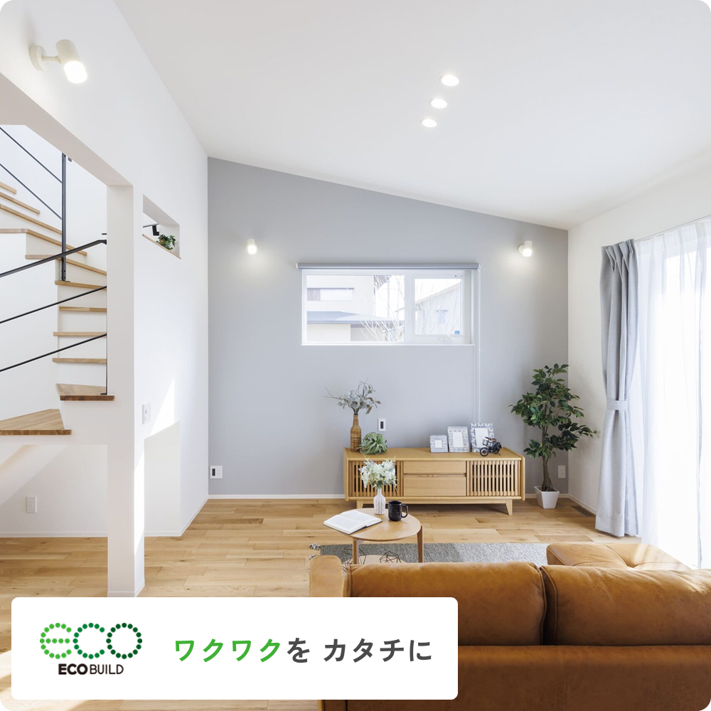 建築家とつくる、暮らしからはじまる住まい