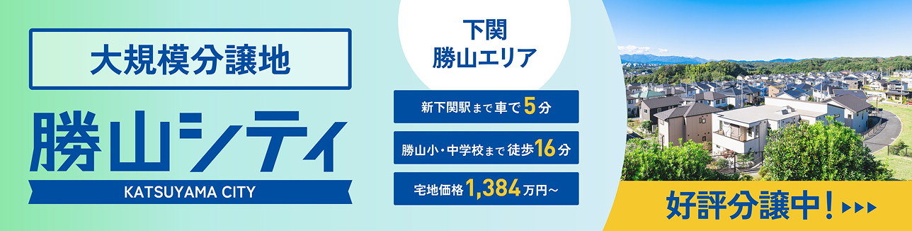 大規模分譲地 勝山シティ（下関勝山エリア）好評分譲中