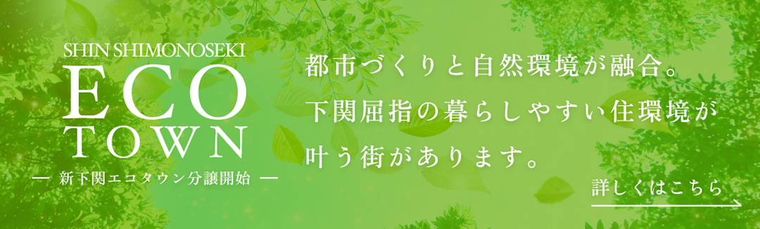 下関勝山エリアの大規模分譲地『勝山シティ』好評分譲中