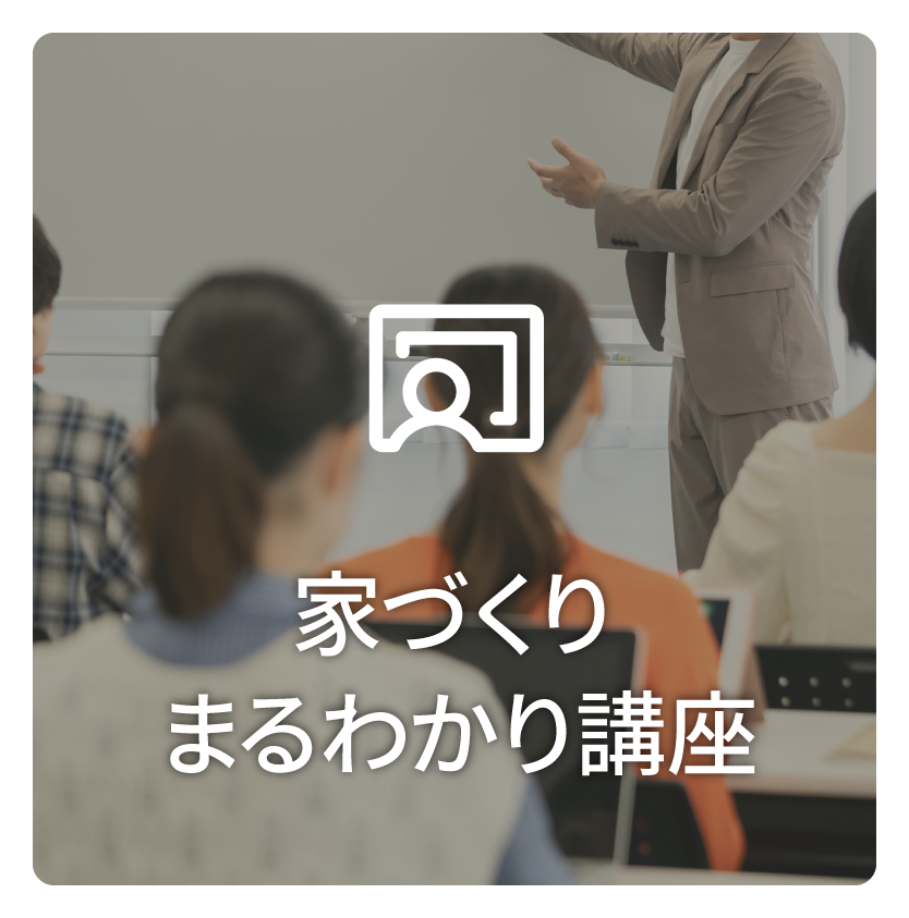 家づくりまるわかり講座  ～最初に学ぶ、失敗しない家づくりの基礎～