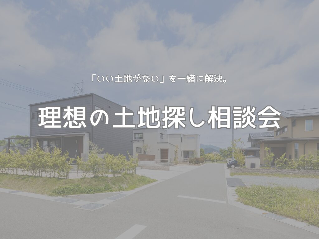 理想の土地探し相談会　～いい土地がないを一緒に解決～