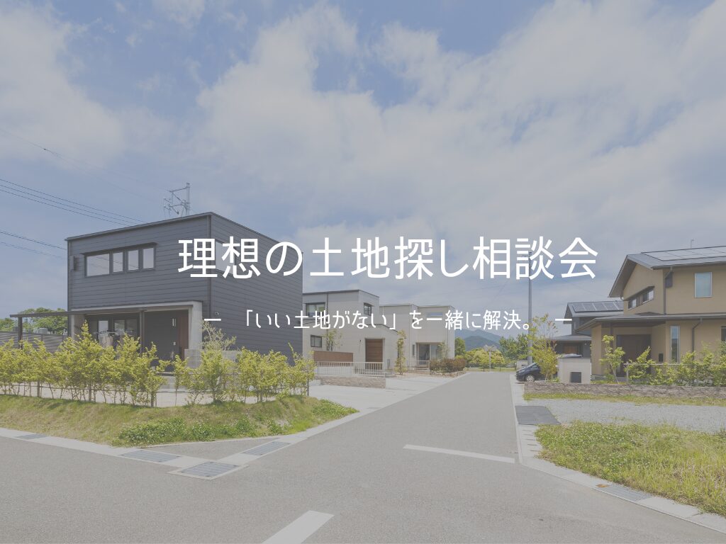理想の土地探し相談会　～いい土地がないを一緒に解決～