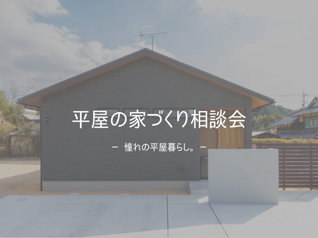 平屋の家づくり相談会　～憧れの平屋暮らし～