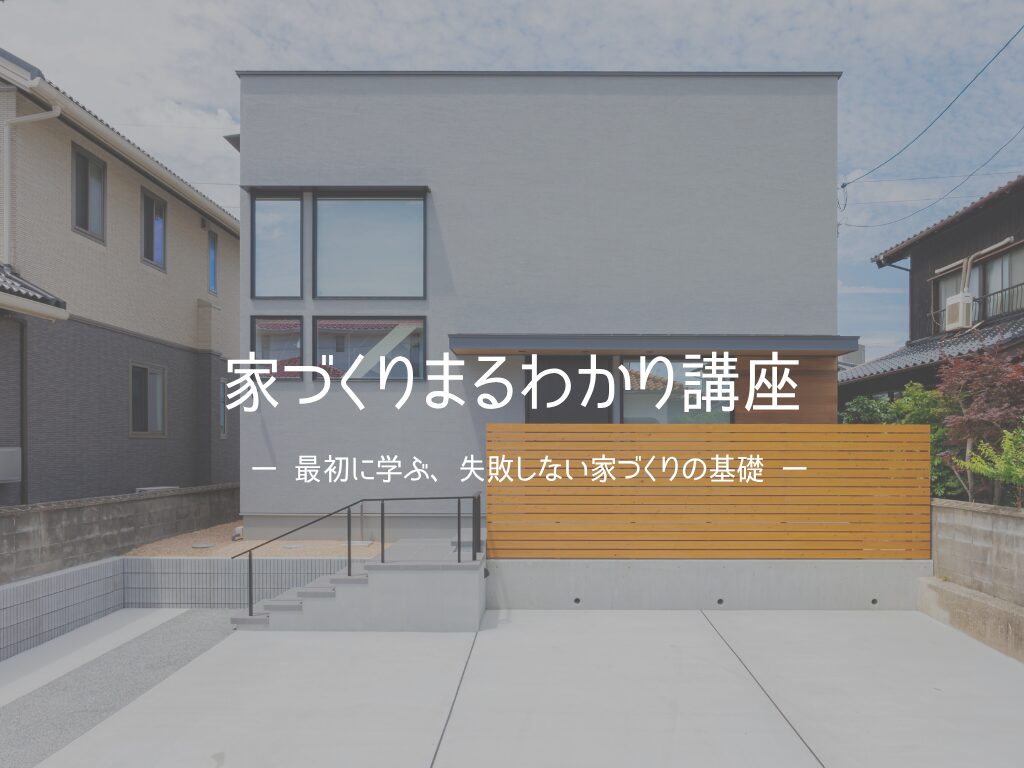 家づくりまるわかり講座  ～最初に学ぶ、失敗しない家づくりの基礎～