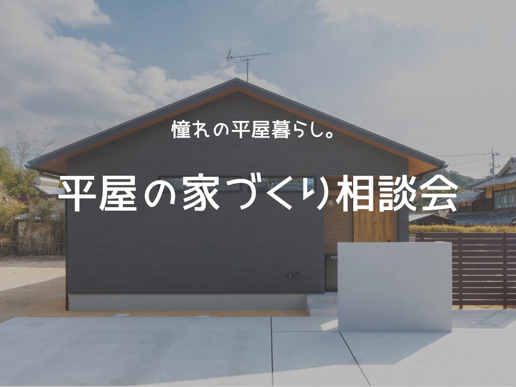 平屋の家づくり相談会　～憧れの平屋暮らし～