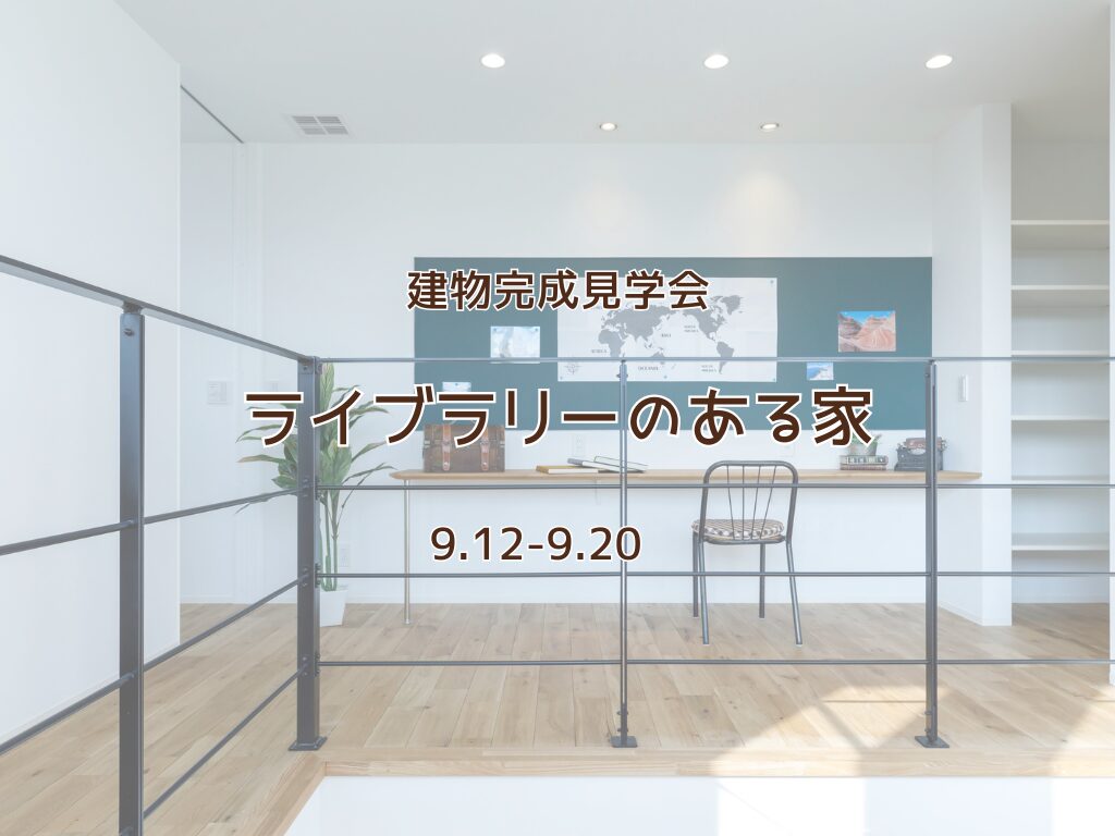 『ライブラリーのある家』建物完成見学会