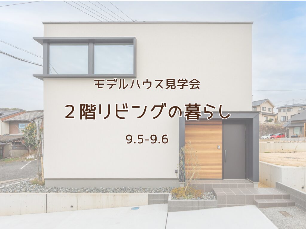 『2階リビングの暮らし』モデルハウス見学会