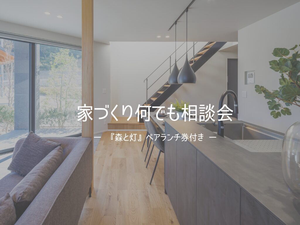 家づくり相談会 -森と灯ランチ券付き-
