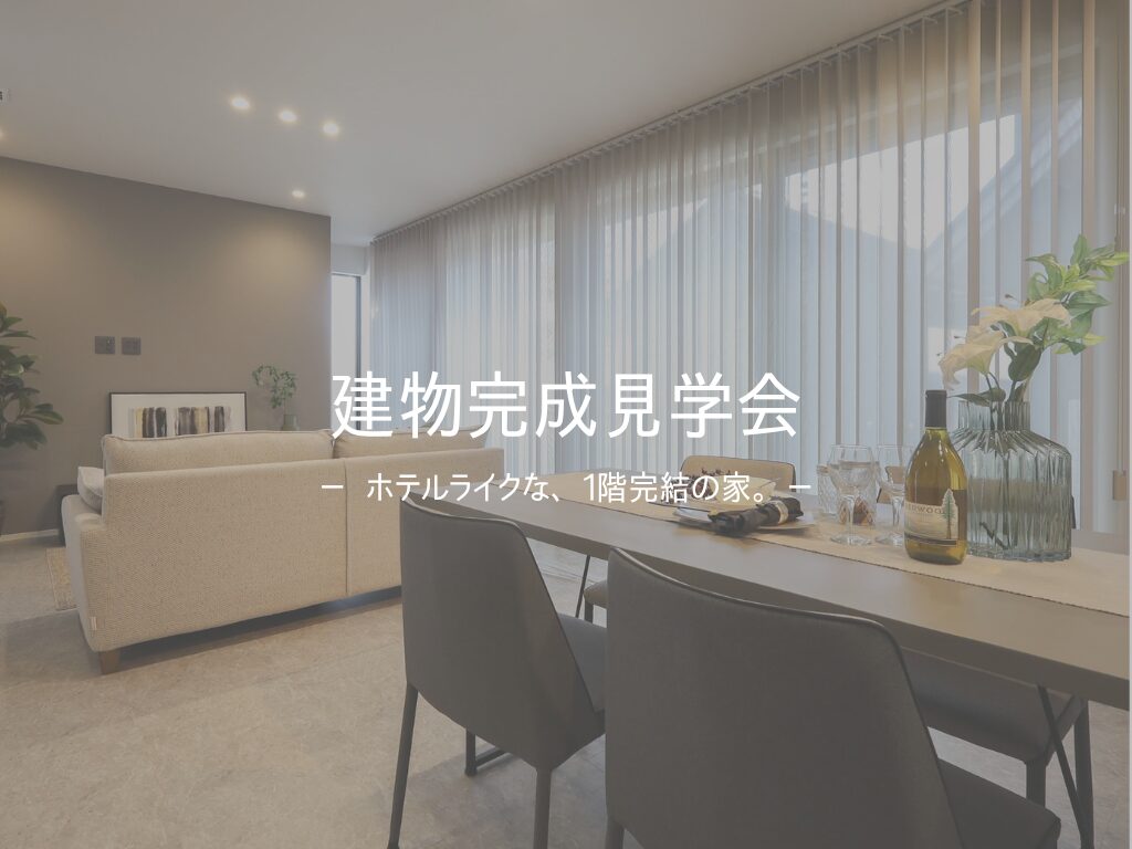『ホテルライクな、1階完結の家』建物完成見学会