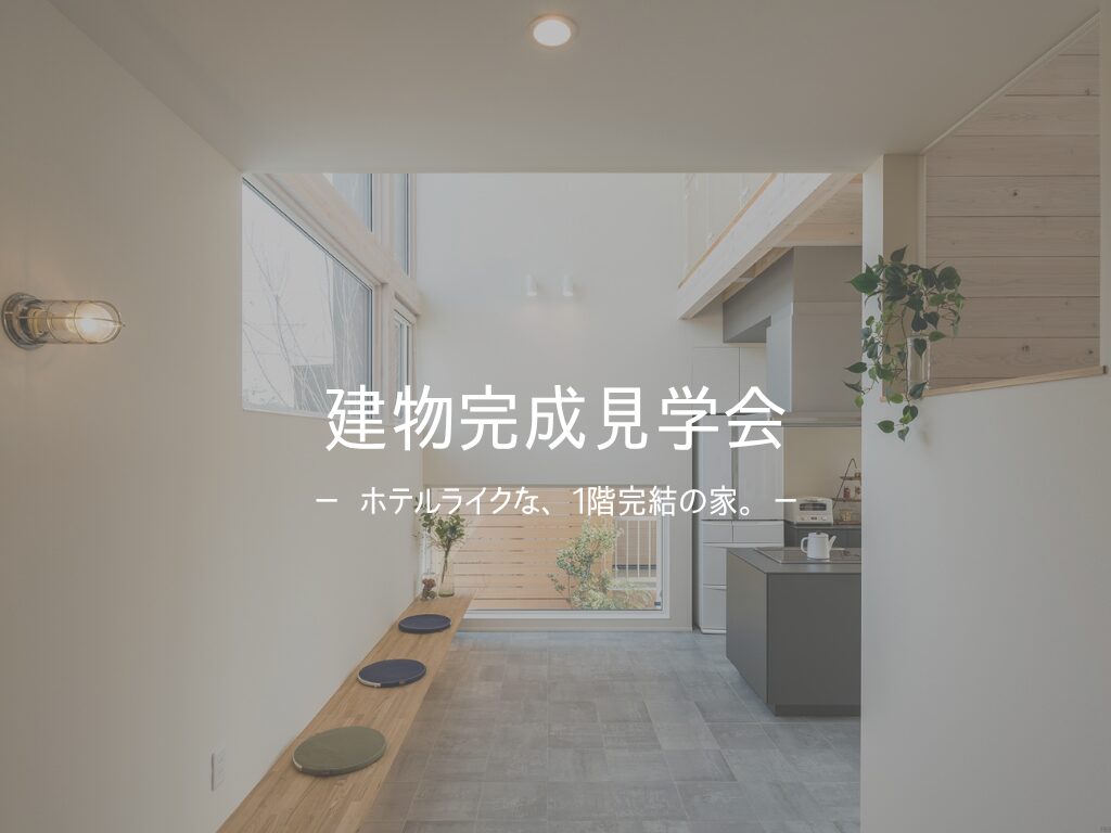 『ホテルライクな、1階完結の家』建物完成見学会