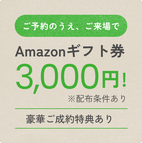 ご予約のうえ、ご来場でAmazonギフト券3,000円※配布条件あり